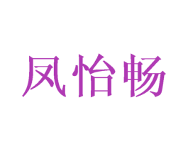 凤怡畅 第25类服装鞋帽商标转让 注册号45714241