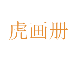 虎画册 第25类服装鞋帽商标转让 注册号43534272