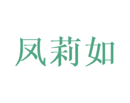 凤莉如 第25类服装鞋帽商标转让 注册号45039463