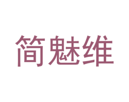 简魅维 第25类服装鞋帽商标转让 注册号37317718