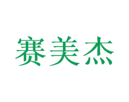 赛美杰 第25类服装鞋帽商标转让 注册号53974949