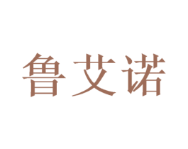 鲁艾诺 第08类手工器械商标转让 注册号53970340