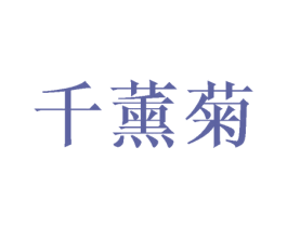 千薰菊 第25类服装鞋帽商标转让 注册号45749995