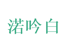 渃吟白 第25类服装鞋帽商标转让 注册号45737984