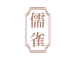 儒雀 第30类小食配料商标转让 注册号70765326