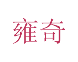 雍奇 第30类小食配料商标转让 注册号73671338