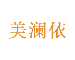 美澜依