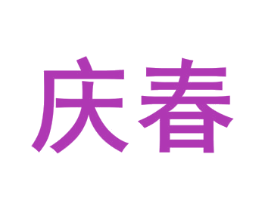 庆春 第03类化妆品商标转让 注册号74563547