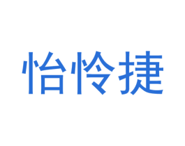怡怜捷 第25类服装鞋帽商标转让 注册号37314229