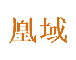 凰域 第18类皮革箱包商标转让 注册号41015627