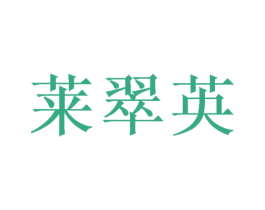 莱翠英 第25类服装鞋帽商标转让 注册号46244039