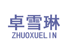 卓雪琳 第25类服装鞋帽商标转让 注册号74662455