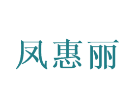 凤惠丽 第25类服装鞋帽商标转让 注册号45769997