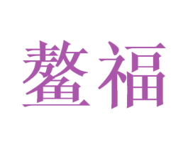 鳌福