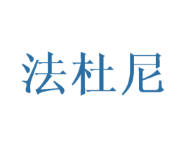法杜尼 第08类手工器械商标转让 注册号65931591