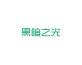 黑暗之光
