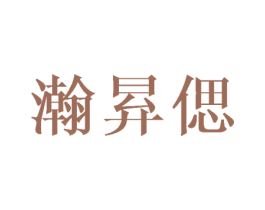 瀚昪偲 第25类服装鞋帽商标转让 注册号40539880