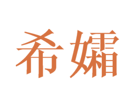 希孀 第10类医疗器械商标转让 注册号44407380