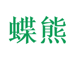 蝶熊