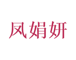 凤娟妍 第25类服装鞋帽商标转让 注册号45747381