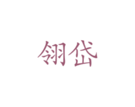 翎岱 第25类服装鞋帽商标转让 注册号38281943