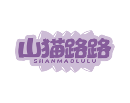 山猫路路 第30类小食配料商标转让 注册号71711858