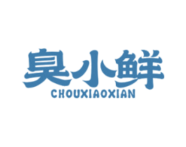 臭小鲜 第30类小食配料商标转让 注册号72055101