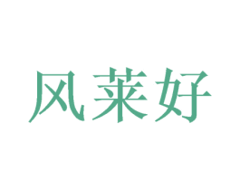 风莱好