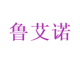 鲁艾诺 第07类机械设备商标转让 注册号53974570