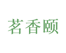 茗香颐 第09类科学仪器商标转让 注册号48092967