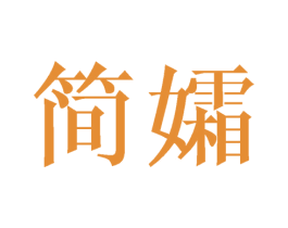 简孀 第18类皮革箱包商标转让 注册号41030530