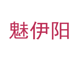 魅伊阳 第25类服装鞋帽商标转让 注册号37334848
