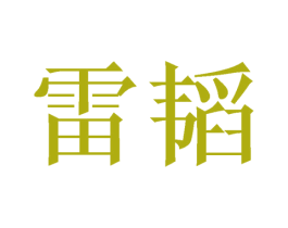 雷韬 第08类手工器械商标转让 注册号47671610