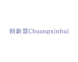 创新慧 第30类小食配料商标转让 注册号73688370