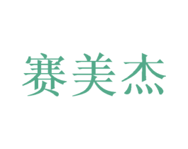 赛美杰