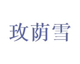 玫荫雪 第25类服装鞋帽商标转让 注册号45750603