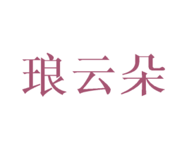 琅云朵