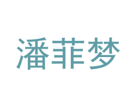 潘菲梦
