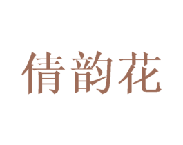 倩韵花 第25类服装鞋帽商标转让 注册号45054161