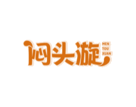 闷头漩