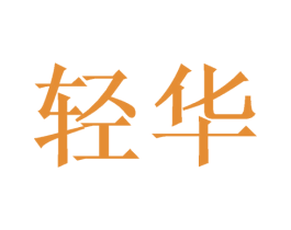 轻华