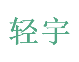 轻宇 第25类服装鞋帽商标转让 注册号52220222