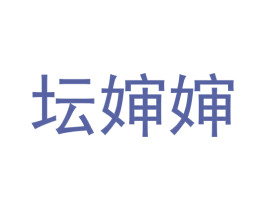 坛婶婶 第29类食品商标转让 注册号64452407