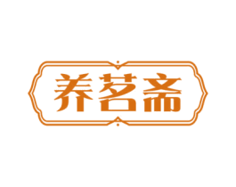 养茗斋 第29类食品商标转让 注册号72446191