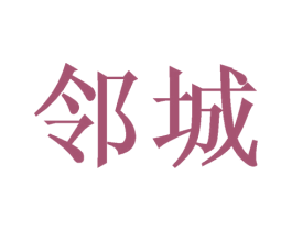 邻城 第10类医疗器械商标转让 注册号48104157