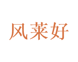 风莱好 第35类广告贸易商标转让 注册号52357726