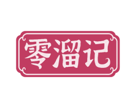 零溜记