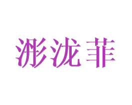 浵泷菲 第25类服装鞋帽商标转让 注册号40534571