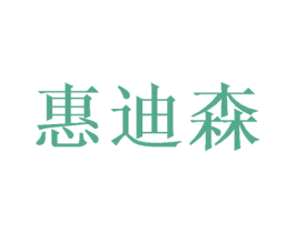 惠迪森 第08类手工器械商标转让 注册号53963468