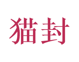 猫封 第25类服装鞋帽商标转让 注册号52231192